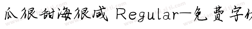 瓜很甜海很咸 Regular字体转换